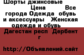 Шорты джинсовые Versace original › Цена ­ 500 - Все города Одежда, обувь и аксессуары » Женская одежда и обувь   . Дагестан респ.,Дербент г.